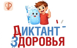 «Диктант здоровья»