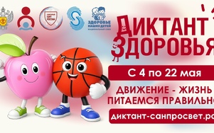 «Диктант здоровья»