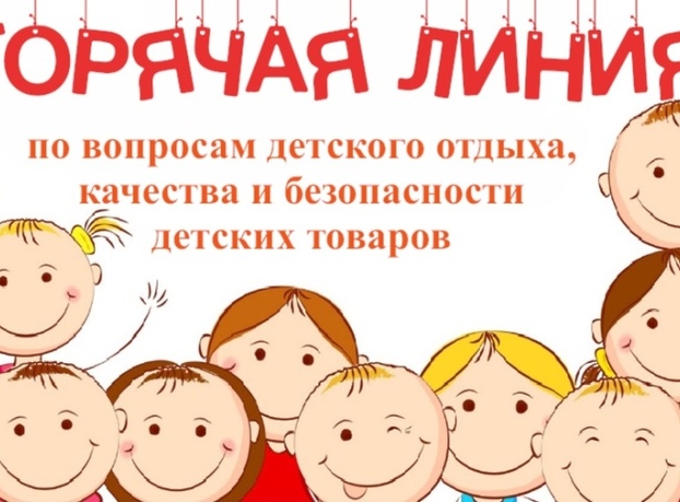 Горячая линия по вопросам детского отдыха, качества и безопасности детских товаров
