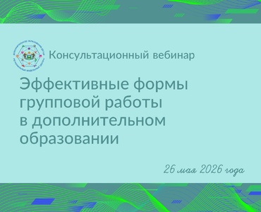 «Эффективные формы групповой работы в дополнительном образовании»