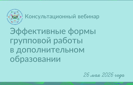 «Эффективные формы групповой работы в дополнительном образовании»