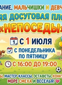 Приглашаем ребят с 1 июля на вечернюю досуговую площадку 