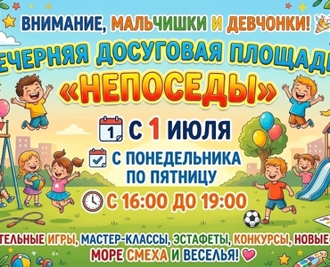Приглашаем ребят с 1 июля на вечернюю досуговую площадку 