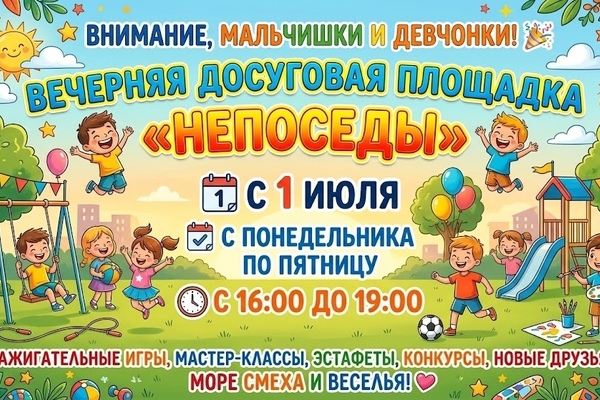 Приглашаем ребят с 1 июля на вечернюю досуговую площадку 