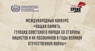 Международный конкурс «Общая память. Геноцид советского народа со стороны нацистов и их пособников в годы Великой Отечественной войны»