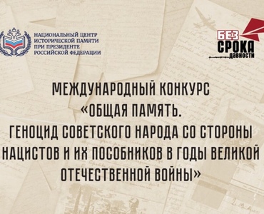 Международный конкурс «Общая память. Геноцид советского народа со стороны нацистов и их пособников в годы Великой Отечественной войны»