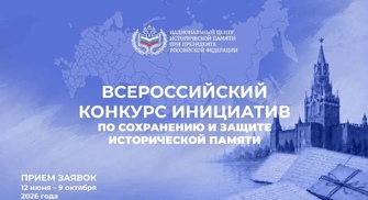 Всероссийский конкурс инициатив по сохранению и защите исторической памяти