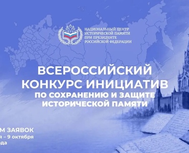 Всероссийский конкурс инициатив по сохранению и защите исторической памяти