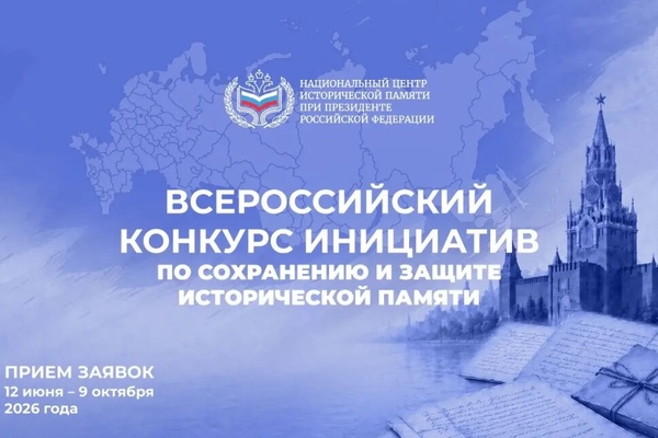 Всероссийский конкурс инициатив по сохранению и защите исторической памяти