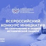 Всероссийский конкурс инициатив по сохранению и защите исторической памяти