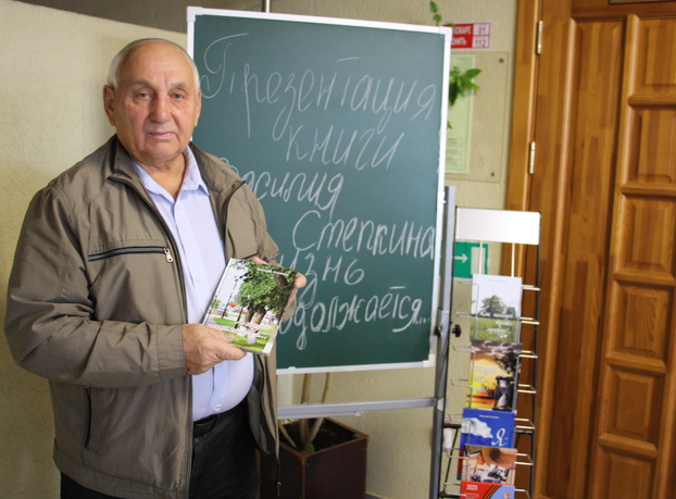 Презентация книги Василия Степкина «А жизнь продолжается…»