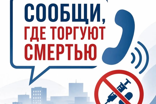 Сообщи, где торгуют смертью