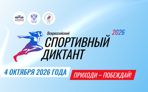 Спортивный диктант