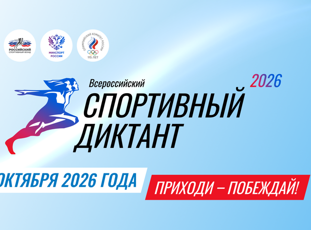Спортивный диктант