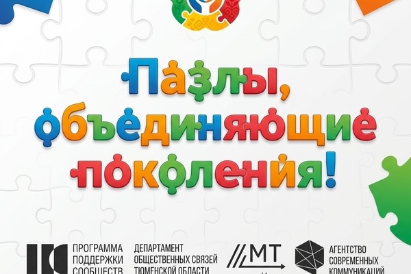 Пазлы, объединяющие поколения!