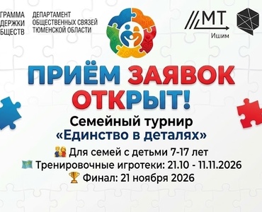 Открыта регистрация на семейный турнир «Единство в деталях»!
