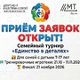 Открыта регистрация на семейный турнир «Единство в деталях»! Открыта регистрация на семейный турнир «Единство в деталях»!