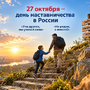 День наставничества