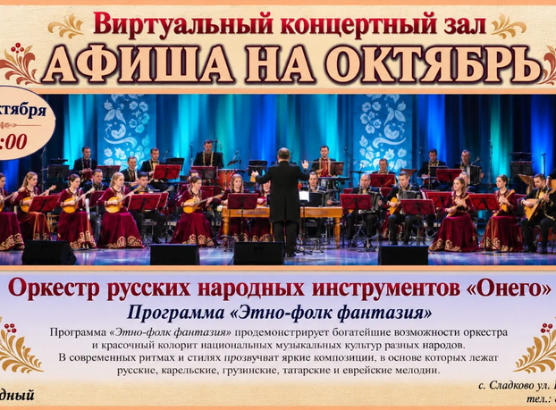 29 октября в 19:00 Сладковская центральная библиотека приглашает зрителей посетить наш виртуальный концертный зал.