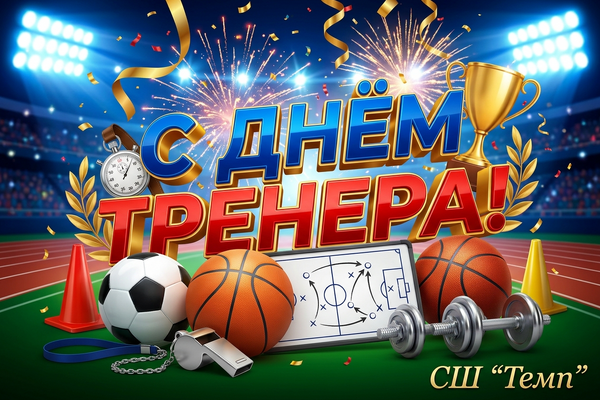 С днём тренера