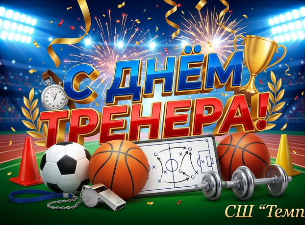 С днём тренера