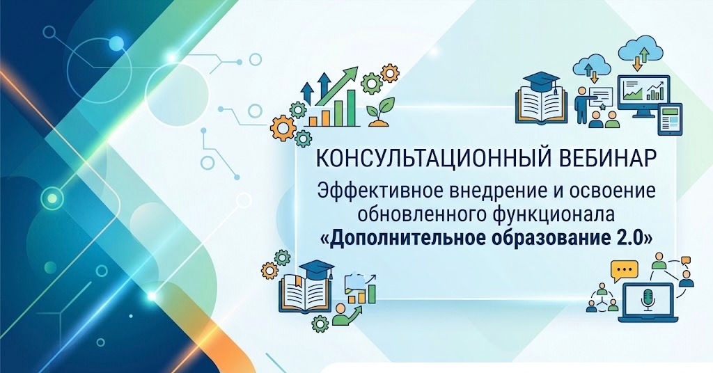 «Эффективное внедрение и освоение обновленного функционала «Дополнительное образование 2.0»».