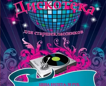Дискотека для старшеклассников