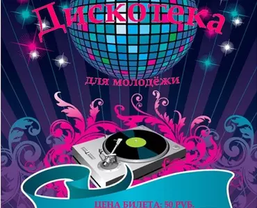 Дискотека для молодёжи
