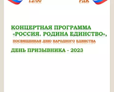 Концертная программа РОССИЯ. РОДИНА ЕДИНСТВО, посвященная Дню народного единства