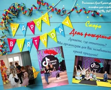 Закажите своему ребенку День  рождения в РДК!