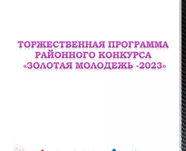 Торжественная программа районного конкурса «Золотая молодежь -2023»