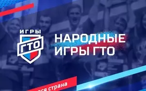 «Народные Игры ГТО»