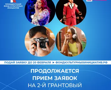 Президентский фонд культурных инициатив принимает заявки на второй основной грантовый конкурс 2024 года