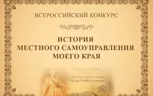 В России стартовал VIII Всероссийский конкурс «История местного самоуправления моего края»