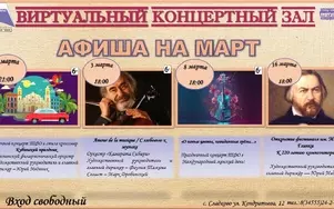 Виртуальный концертный зал в марте