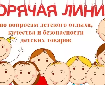 Начала работу Всероссийская горячая линия по вопросам детского отдыха и безопасности товаров