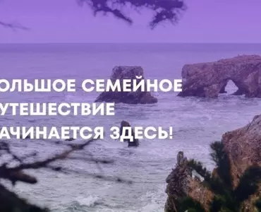 «Большое семейное путешествие»