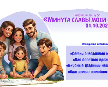 «Минута славы моей семьи»