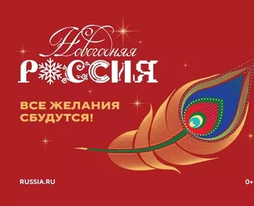Всероссийская акция «Новогодняя Россия»