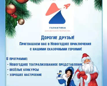 Приглашаем в новогодние приключения