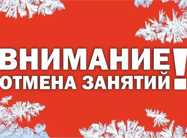 Внимание отмена занятий