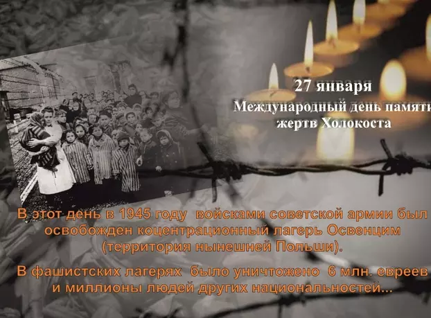 Международный день памяти жертв Холокоста