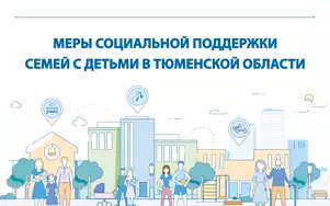 Меры социальной поддержки семей с детьми в Тюменской области