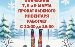 7, 8 и 9 марта прокат лыжного инвентаря работает с 12:00 до 18:00