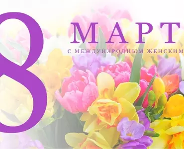 Дорогие женщины, поздравляем вас от всей души!