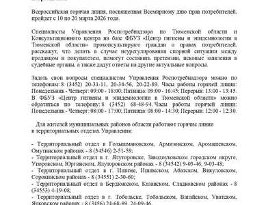 Начинает работу горячая линия, приуроченная ко Всемирному дню прав потребителей