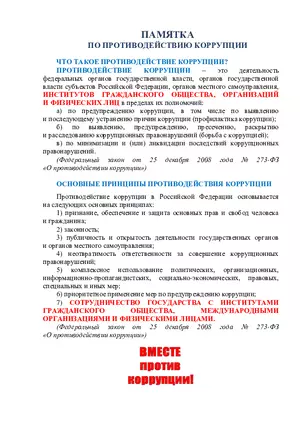 Памятка по противодействию коррупции